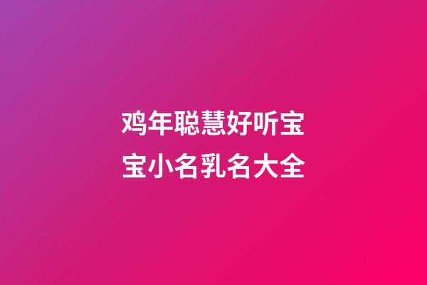 鸡年聪慧好听宝宝小名乳名大全