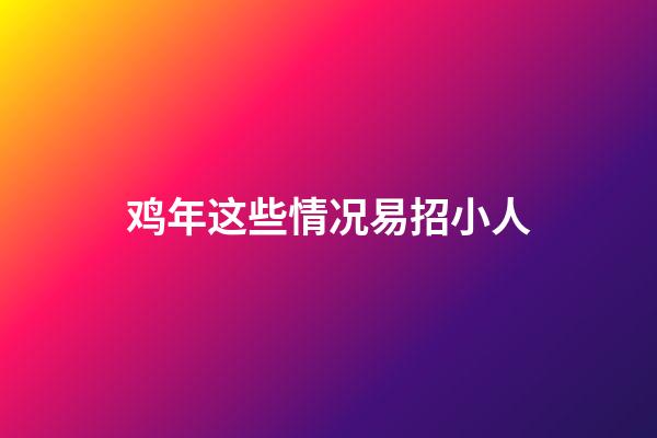 鸡年这些情况易招小人