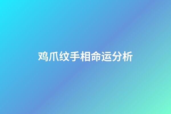 鸡爪纹手相命运分析