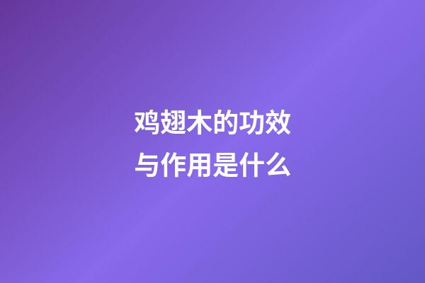 鸡翅木的功效与作用是什么