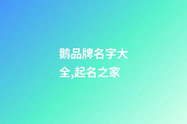 鹅品牌名字大全,起名之家-第1张-商标起名-玄机派