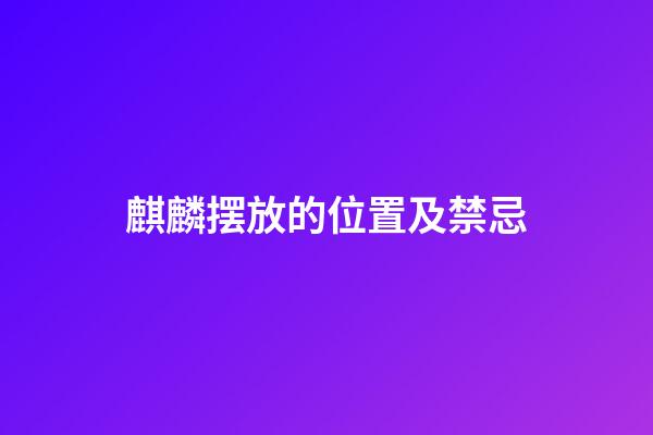 麒麟摆放的位置及禁忌