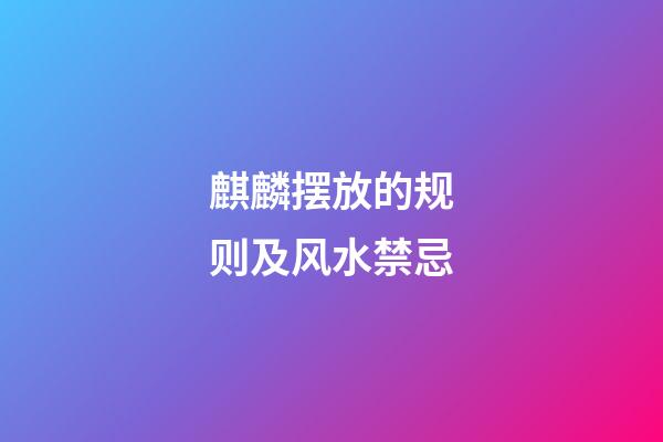 麒麟摆放的规则及风水禁忌