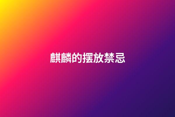 麒麟的摆放禁忌