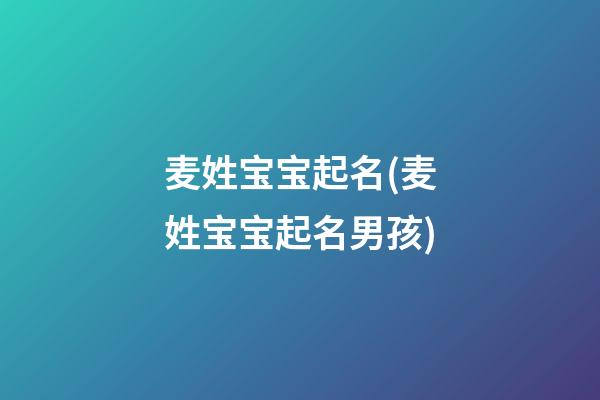 麦姓宝宝起名(麦姓宝宝起名男孩)