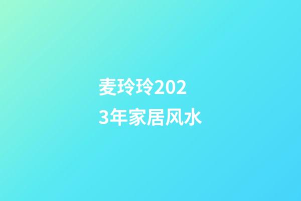 麦玲玲2023年家居风水