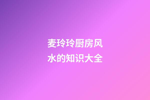 麦玲玲厨房风水的知识大全