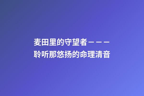 麦田里的守望者－－－聆听那悠扬的命理清音