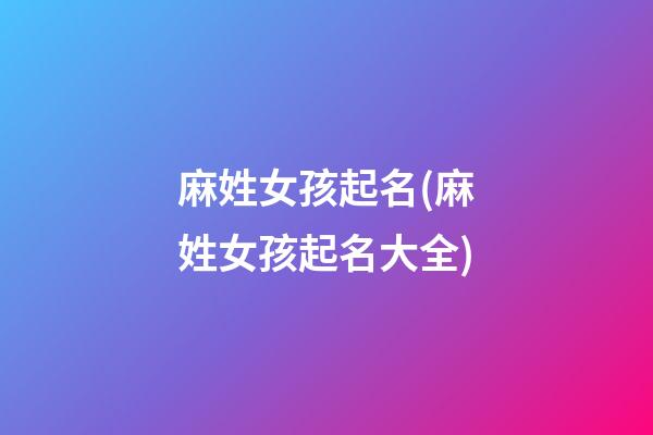 麻姓女孩起名(麻姓女孩起名大全)