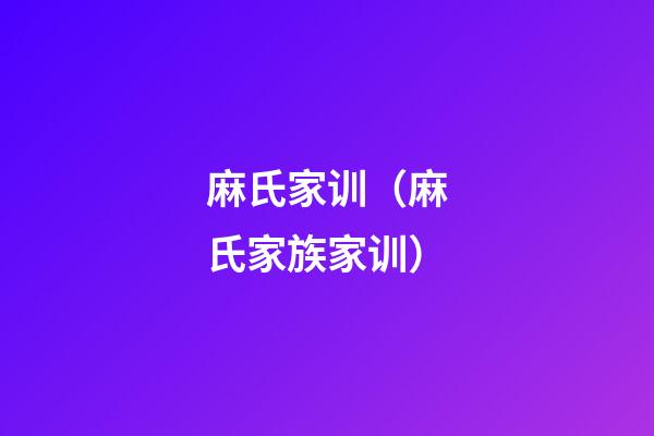 麻氏家训（麻氏家族家训）