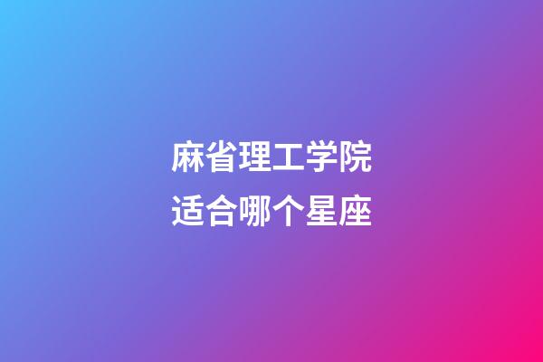 麻省理工学院适合哪个星座-第1张-星座运势-玄机派