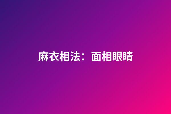 麻衣相法：面相眼睛