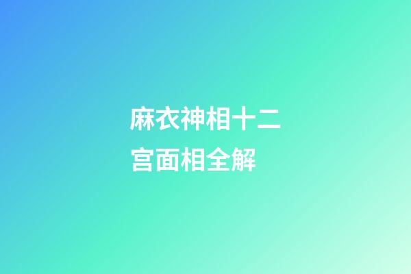 麻衣神相十二宫面相全解