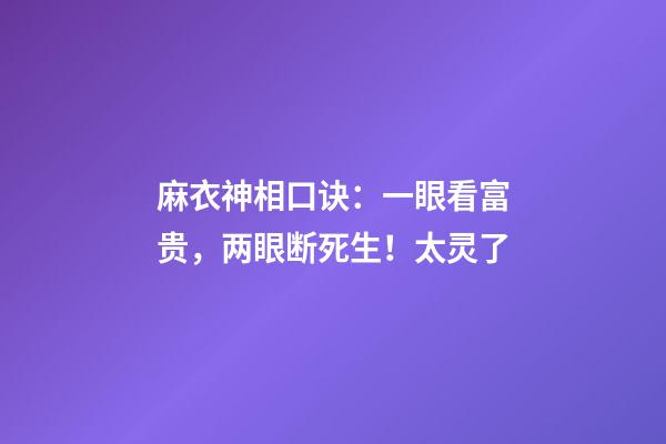 麻衣神相口诀：一眼看富贵，两眼断死生！太灵了