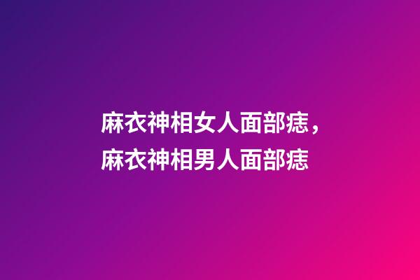 麻衣神相女人面部痣，麻衣神相男人面部痣