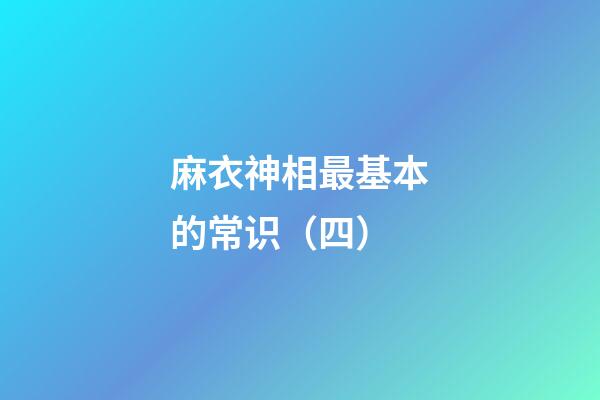 麻衣神相最基本的常识（四）