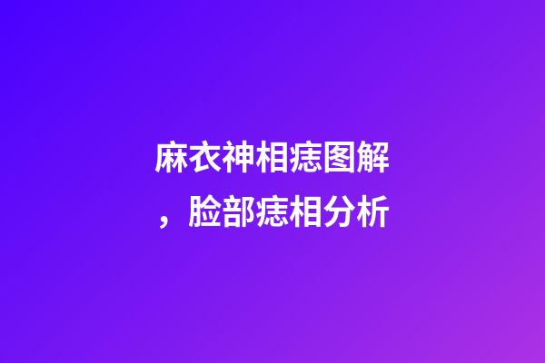 麻衣神相痣图解，脸部痣相分析