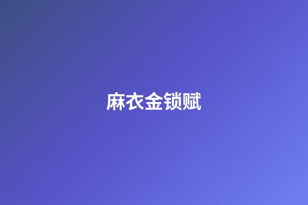 麻衣金锁赋