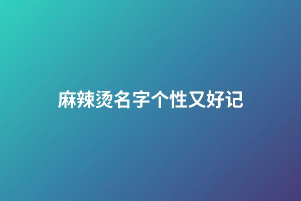 麻辣烫名字个性又好记
