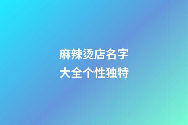 麻辣烫店名字大全个性独特