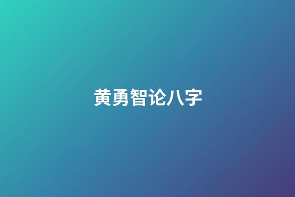 黄勇智论八字