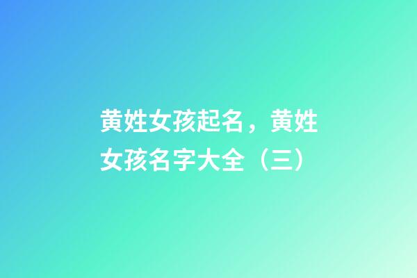 黄姓女孩起名，黄姓女孩名字大全（三）