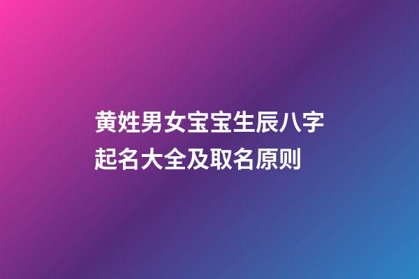 黄姓男女宝宝生辰八字起名大全及取名原则