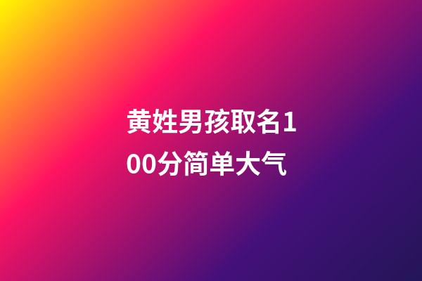 黄姓男孩取名100分简单大气