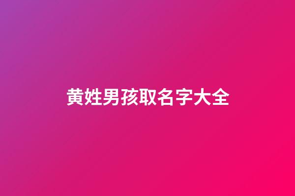 黄姓男孩取名字大全