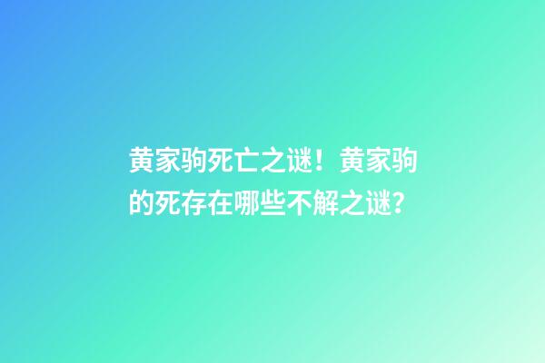 黄家驹死亡之谜！黄家驹的死存在哪些不解之谜？