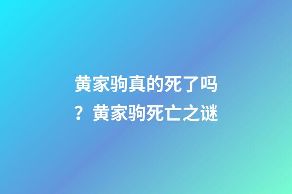 黄家驹真的死了吗？黄家驹死亡之谜