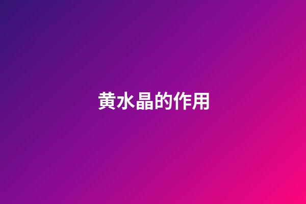 黄水晶的作用