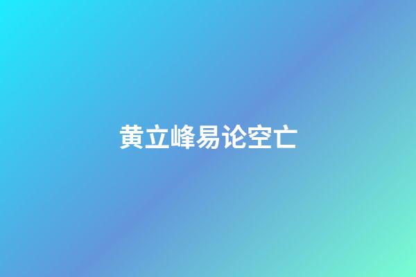 黄立峰易论空亡