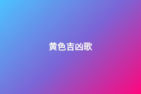 黄色吉凶歌