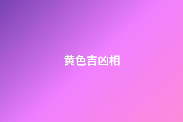 黄色吉凶相