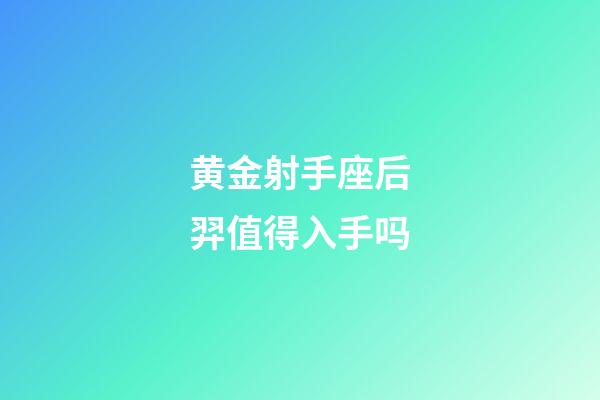 黄金射手座后羿值得入手吗-第1张-星座运势-玄机派