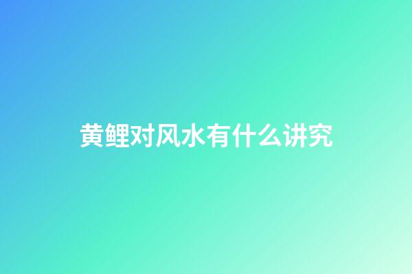 黄鲤对风水有什么讲究