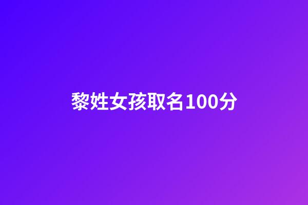 黎姓女孩取名100分