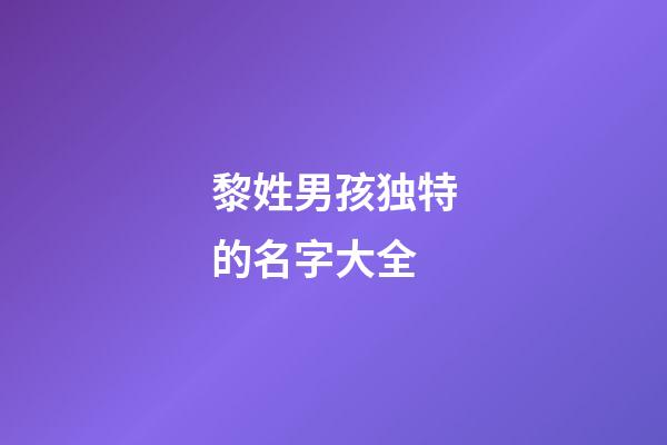 黎姓男孩独特的名字大全