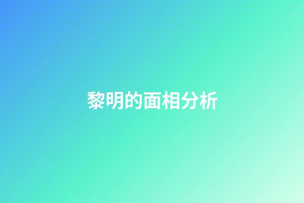 黎明的面相分析
