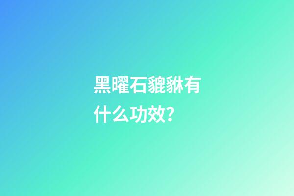 黑曜石貔貅有什么功效？