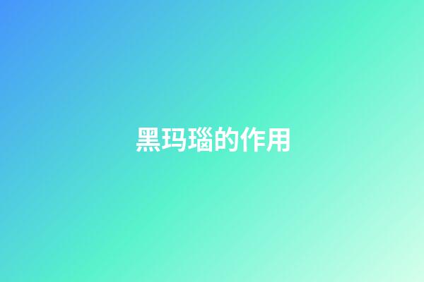 黑玛瑙的作用