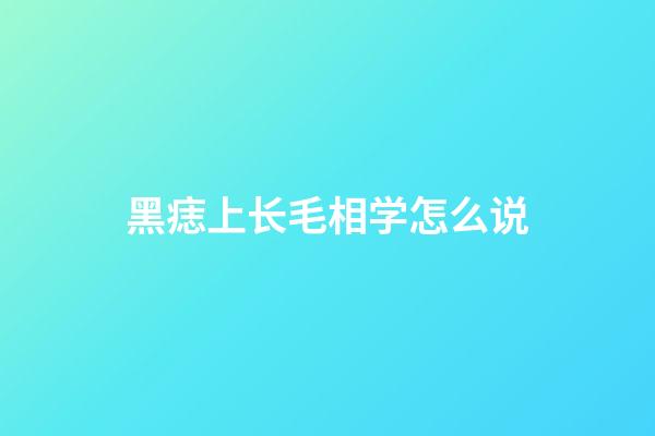 黑痣上长毛相学怎么说