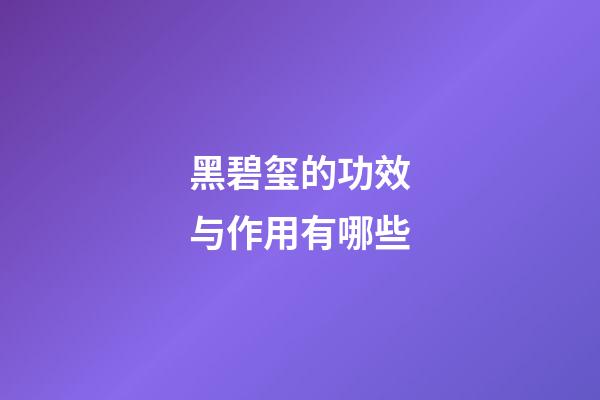 黑碧玺的功效与作用有哪些