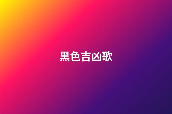 黑色吉凶歌