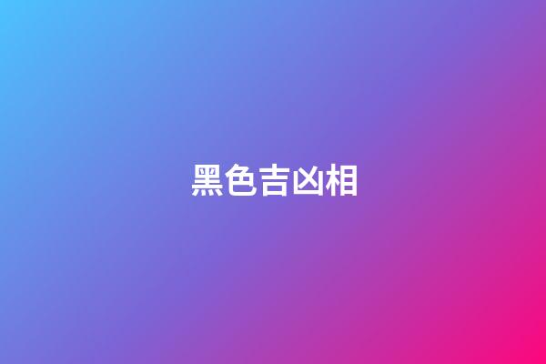 黑色吉凶相