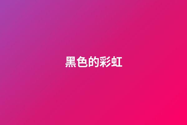 黑色的彩虹