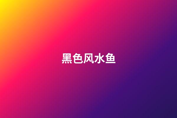 黑色风水鱼