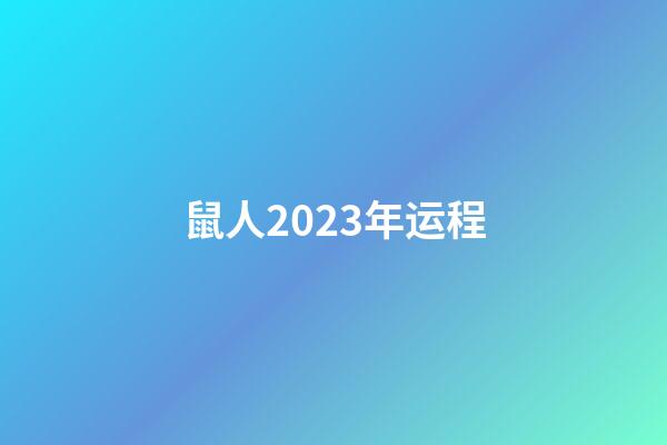 鼠人2023年运程