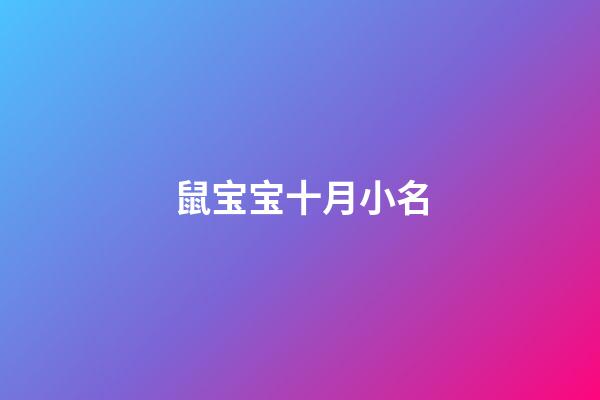 鼠宝宝十月小名